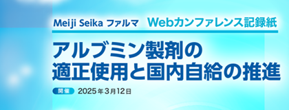アルブミン製剤の適正使用と国内自給の推進<br>3/12Webカンファ記録紙