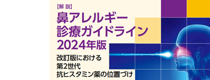 鼻アレルギー診療ガイドライン2024（動画）