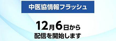 中医協情報フラッシュ　スタート