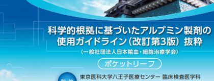 アルブミン適正使用ガイドラインポケットブック
