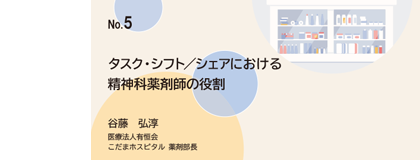 タスク・シフト／シェアにおける精神科薬剤師の役割