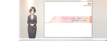 バーチャルMR説明会<br>ワクチンの生産と供給について<br>～安定供給への対策～
