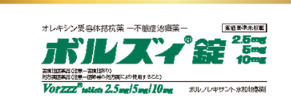 ボルズィ錠　近日発売のお知らせ