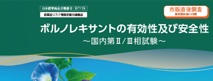 ボルズィ錠　特定項目製品情報概要　縮小版