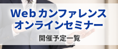 Webカンファレンス