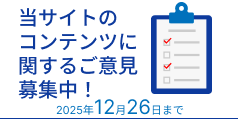 コンテンツ関するアンケート