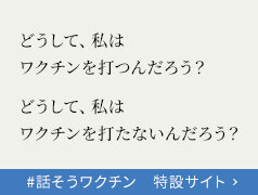 #話そうワクチン