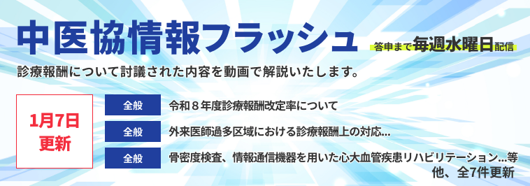 中医協情報フラッシュ