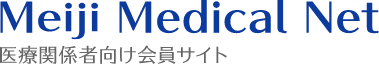 Meiji Medical Net 医療関係者向け会員サイト
