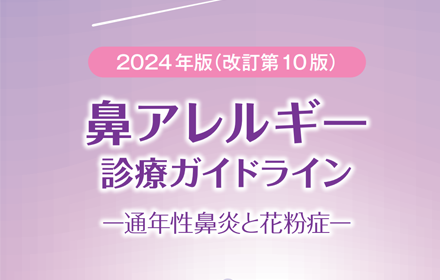 鼻アレルギー診療ガイドライン2024（抜粋版）