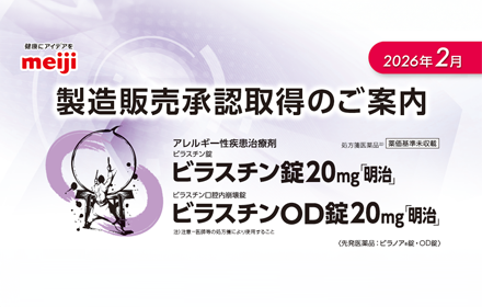 製造販売承認取得のご案内