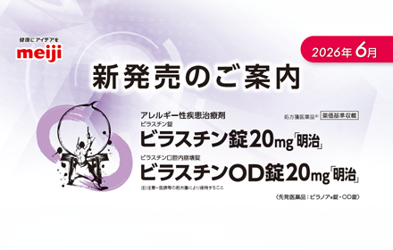 新発売のご案内