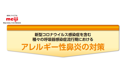 アレルギー性鼻炎の対策