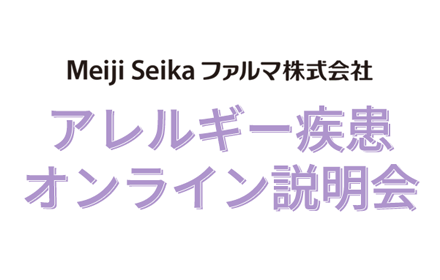アレルギー疾患 オンライン説明会