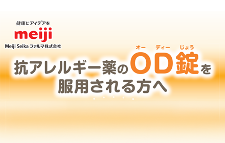 抗アレルギー薬のOD錠を服用される方へ
