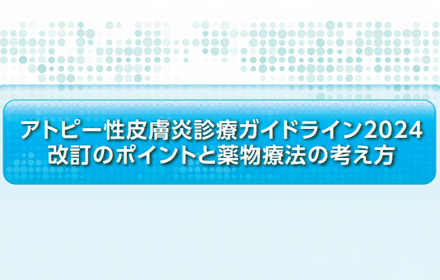 アトピー性皮膚炎診療ガイドライン2024ポケット判