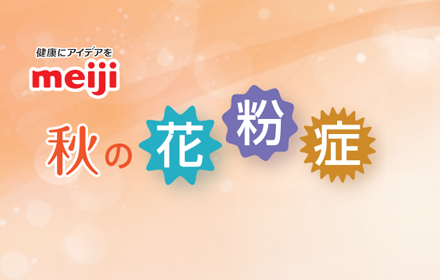 秋の花粉症