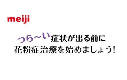 つら～い症状が出る前に花粉症治療を始めましょう！