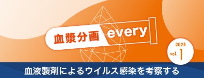 血漿分画every