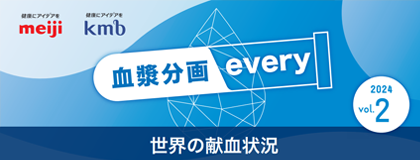 血漿分画every Vol.2