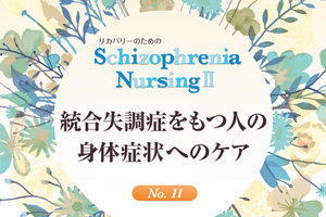 Schizophrenia NursingⅡindex｜統合失調症｜Meiji Medical Net
