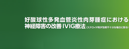 好酸球性多発血管炎性肉芽腫症における神経障害の改善 IVIG療法