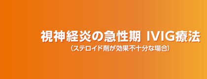 視神経炎の急性期 IVIG療法