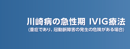 川崎病の急性期 IVIG療法
