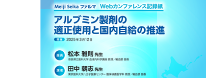 アルブミン製剤の適正使用と国内自給の推進<br>3/12Webカンファ記録紙