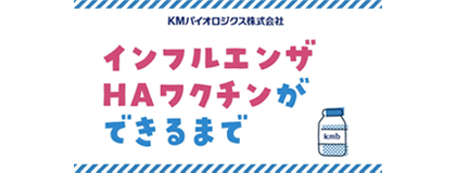 3価対応新インフルエンザHAワクチンができるまで（アニメ版）
