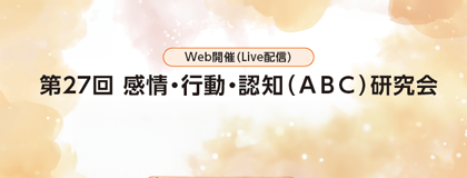 第27回 感情・行動・認知（ABC）研究会のご案内（2026年1月17日（土）Web開催）