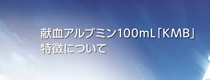 献血アルブミン100mL「KMB」<br>特徴について