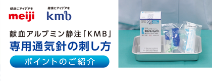献血アルブミン静注「KMB」専用通気針の刺し方<br>ポイントの紹介