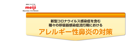 アレルギー性鼻炎の対策
