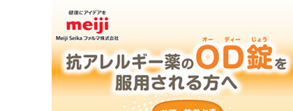 抗アレルギー薬のOD錠を服用される方へ