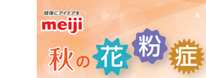 秋の花粉症