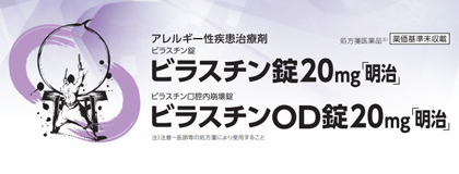 ビラスチン錠・OD錠「明治」特設ページ