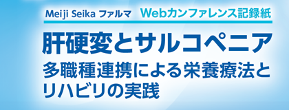 肝硬変とサルコペニア<br>多職種連携による栄養療法とリハビリの実践