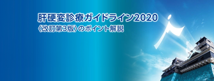 肝硬変診療ガイドライン2020