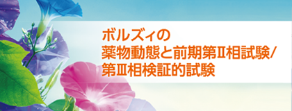 ボルズィ錠　前期第Ⅱ相試験／第Ⅲ相検証的試験の臨床成績