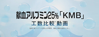 献血アルブミン静注「KMB」 払い出し工数比較動画