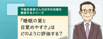 不眠症患者さんの日中の状態を確認するシリーズ