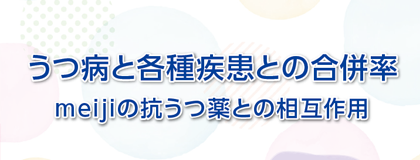うつ病と各種疾患の合併率<br>meijiの抗うつ薬との相互作用ポケット版