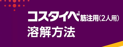 コスタイベ筋注用(2人用)溶解方法