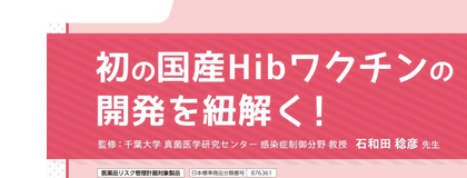 初の国産Hibワクチンの開発を紐解く！