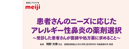 患者さんのニーズに応じたアレルギー性鼻炎の薬剤選択