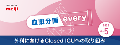 血漿分画every Vol.5