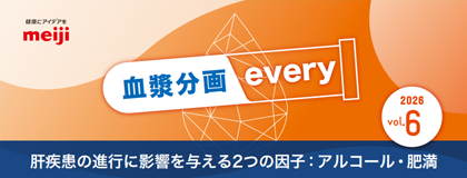 血漿分画every Vol.6