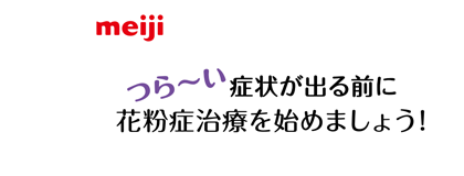 つら～い症状が出る前に花粉症治療を始めましょう！