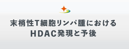 末梢性T細胞リンパ腫におけるHDAC発現と予後